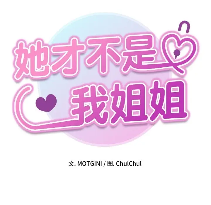 漫画《她才不是我姐姐》第39话第8张图