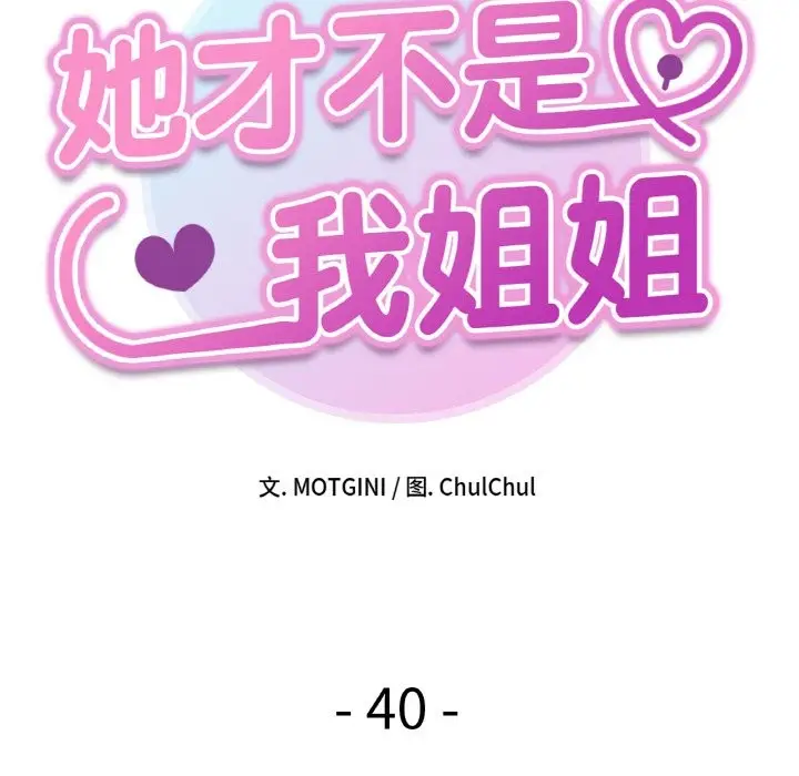 漫画《她才不是我姐姐》第40话第10张图