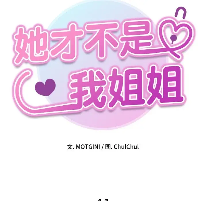 漫画《她才不是我姐姐》第41话第16张图