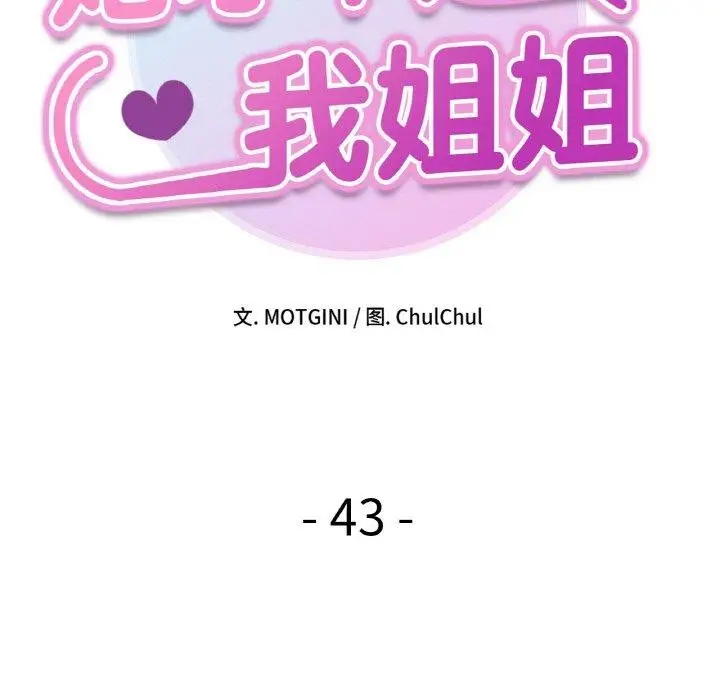 漫画《她才不是我姐姐》第43话第13张图