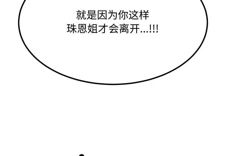 漫画《发小碰不得/强制催眠》第100话第2张图