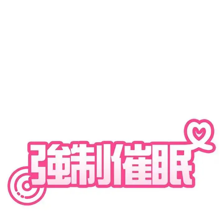 漫画《发小碰不得/强制催眠》第123话第47张图