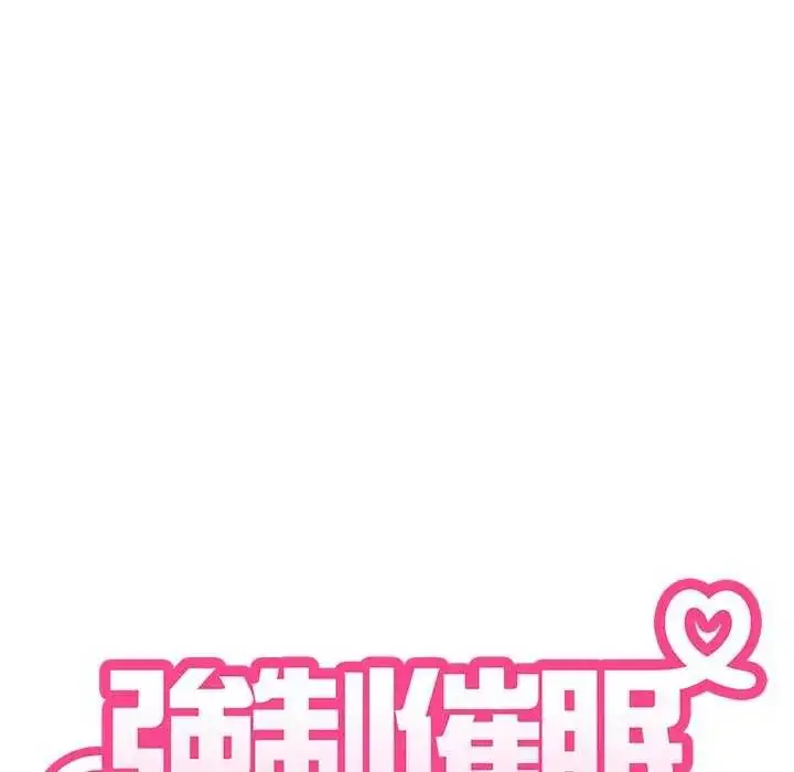 漫画《发小碰不得/强制催眠》第126话第82张图