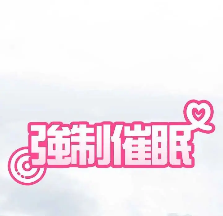漫画《发小碰不得/强制催眠》第127话第16张图