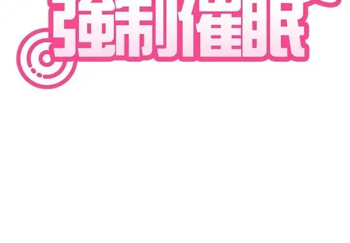 漫画《发小碰不得/强制催眠》第128话第35张图