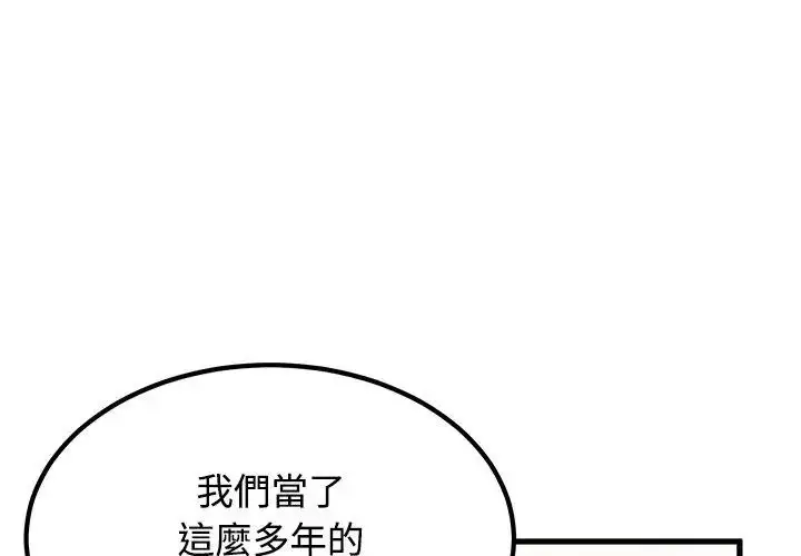 漫画《发小碰不得/强制催眠》第129话第50张图