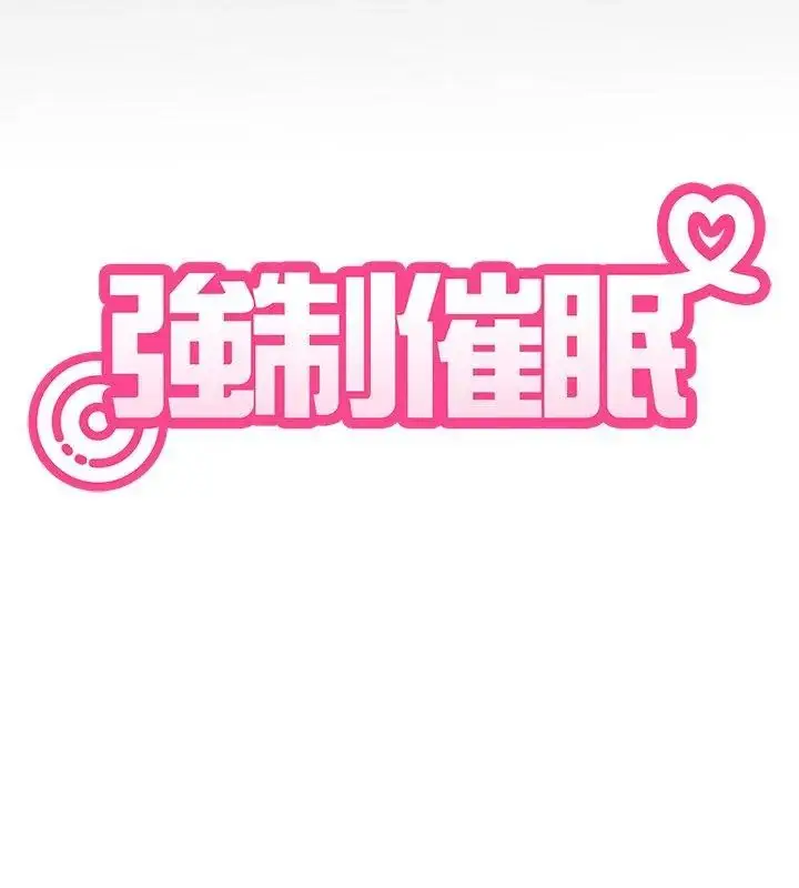 漫画《发小碰不得/强制催眠》第129话第57张图