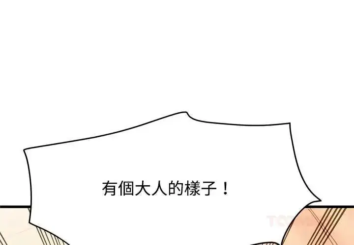 漫画《发小碰不得/强制催眠》第130话第4张图