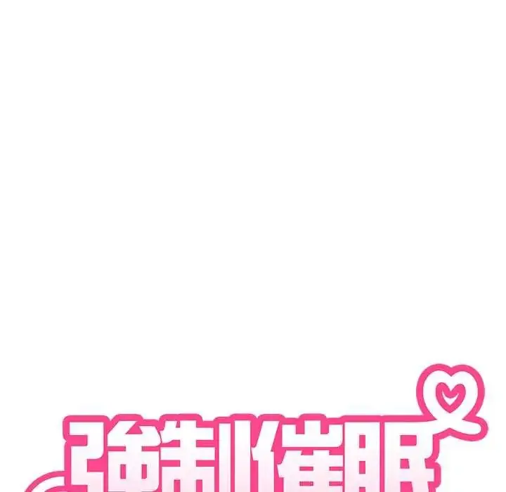 漫画《发小碰不得/强制催眠》第130话第50张图