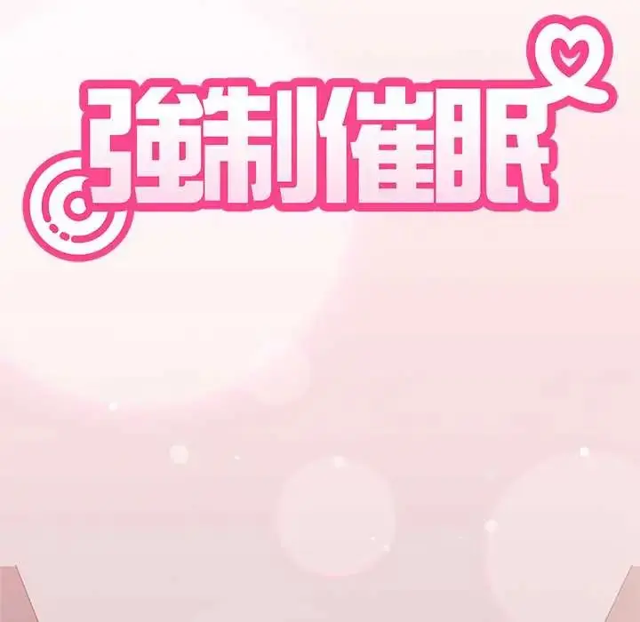 漫画《发小碰不得/强制催眠》第131话第10张图