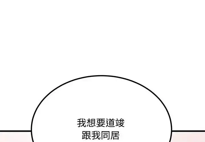 漫画《发小碰不得/强制催眠》第132话第3张图