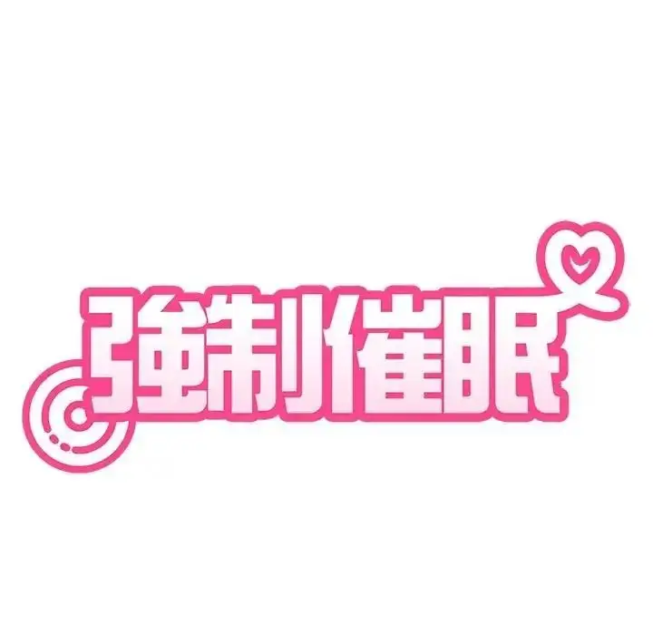 漫画《发小碰不得/强制催眠》第132话第69张图