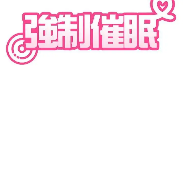 漫画《发小碰不得/强制催眠》第133话第50张图