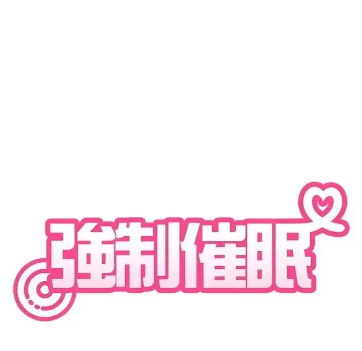 漫画《发小碰不得/强制催眠》第134话第169张图