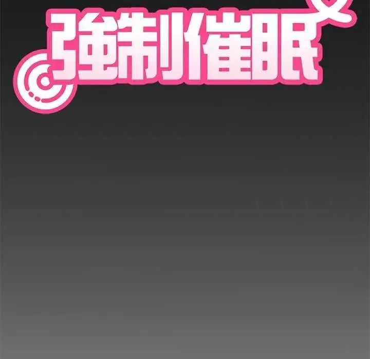 漫画《发小碰不得/强制催眠》第135话第181张图
