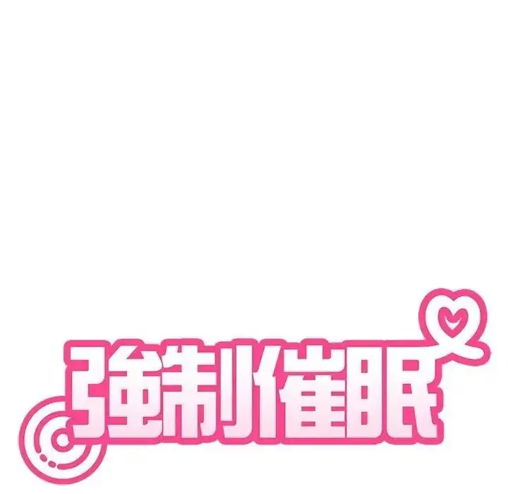 漫画《发小碰不得/强制催眠》第136话第59张图