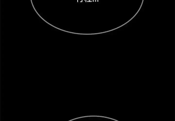 漫画《发小碰不得/强制催眠》第137话第2张图