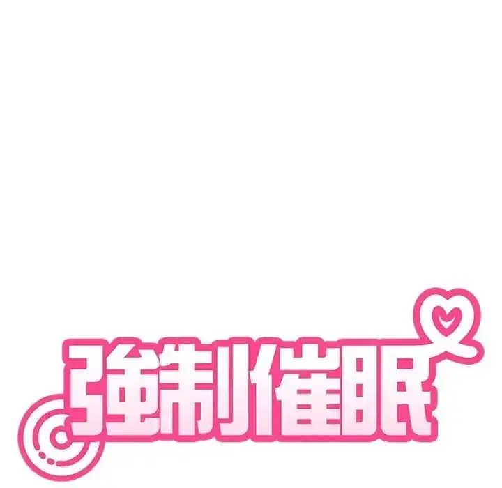 漫画《发小碰不得/强制催眠》第137话第47张图