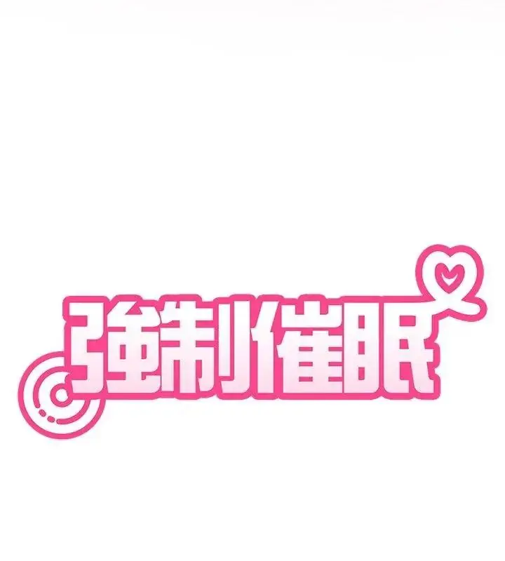 漫画《发小碰不得/强制催眠》第138话第84张图