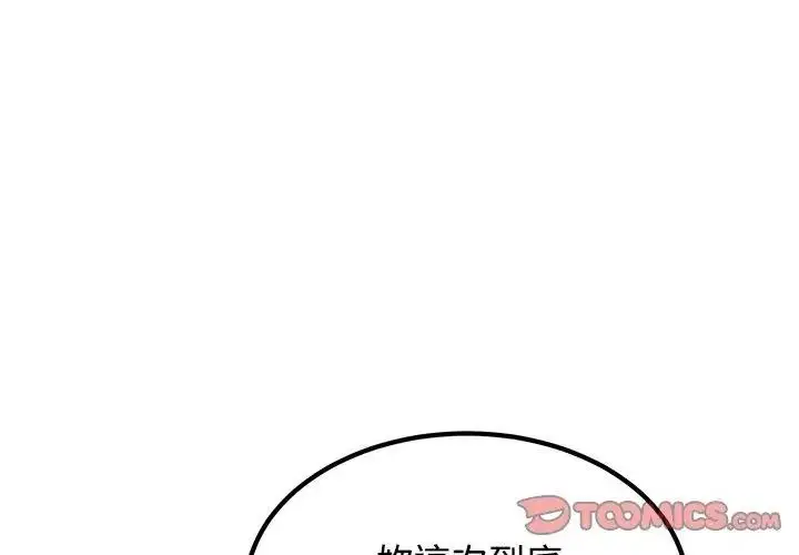 漫画《发小碰不得/强制催眠》第139话第47张图