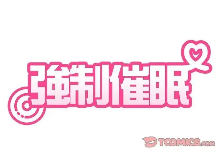 漫画《发小碰不得/强制催眠》第139话第74张图