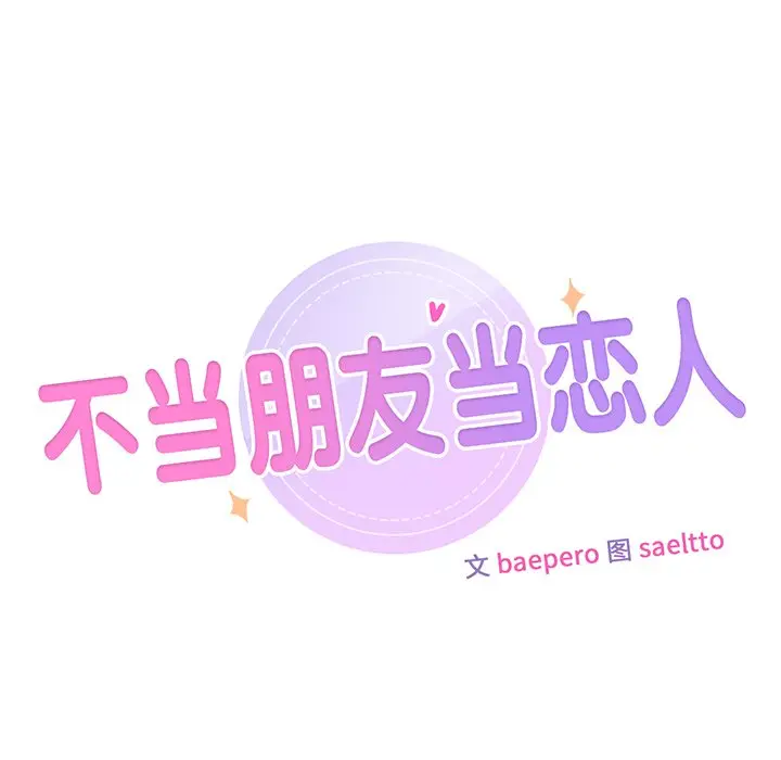 漫画《不当朋友当恋人》第18话第11张图
