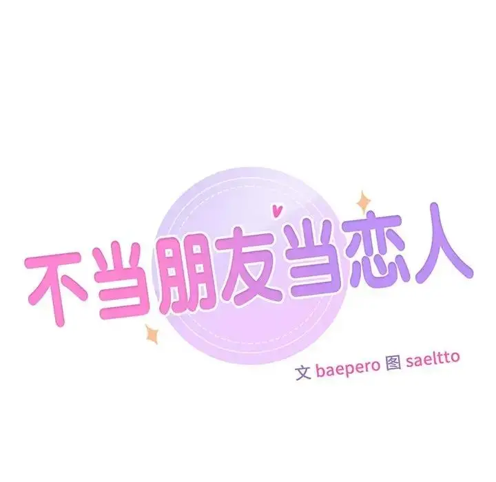 漫画《不当朋友当恋人》第44话第7张图