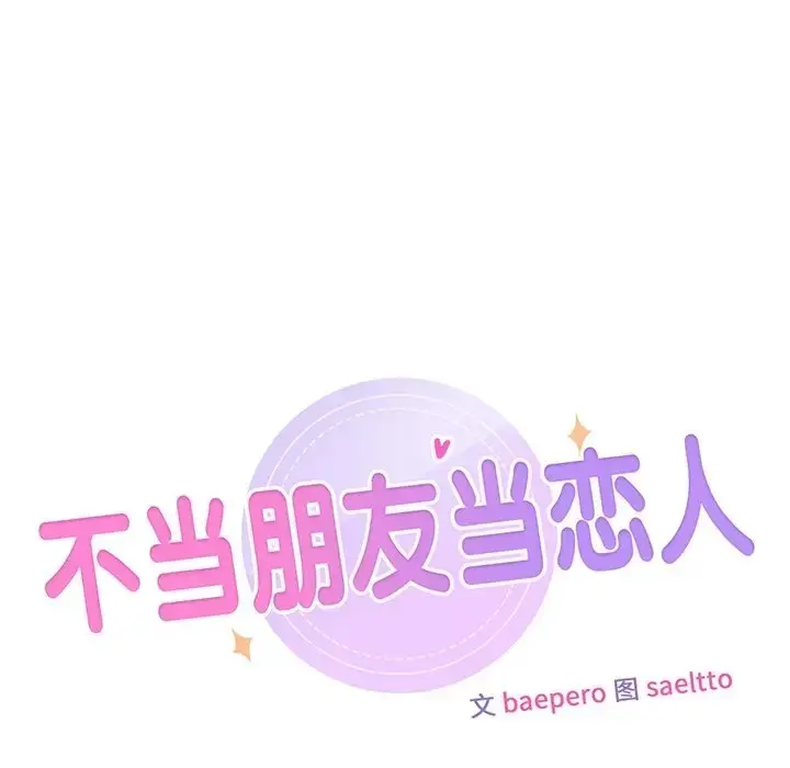 漫画《不当朋友当恋人》第45话第12张图