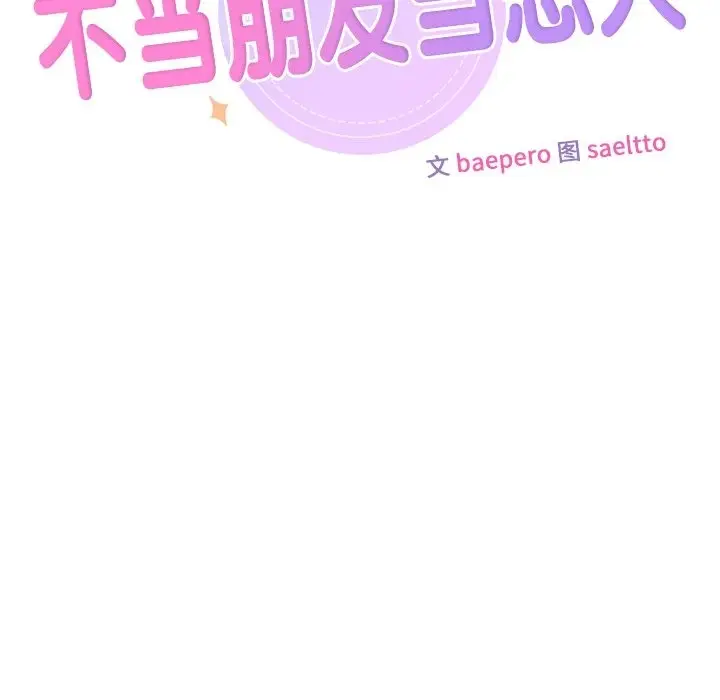 漫画《不当朋友当恋人》第50话第12张图