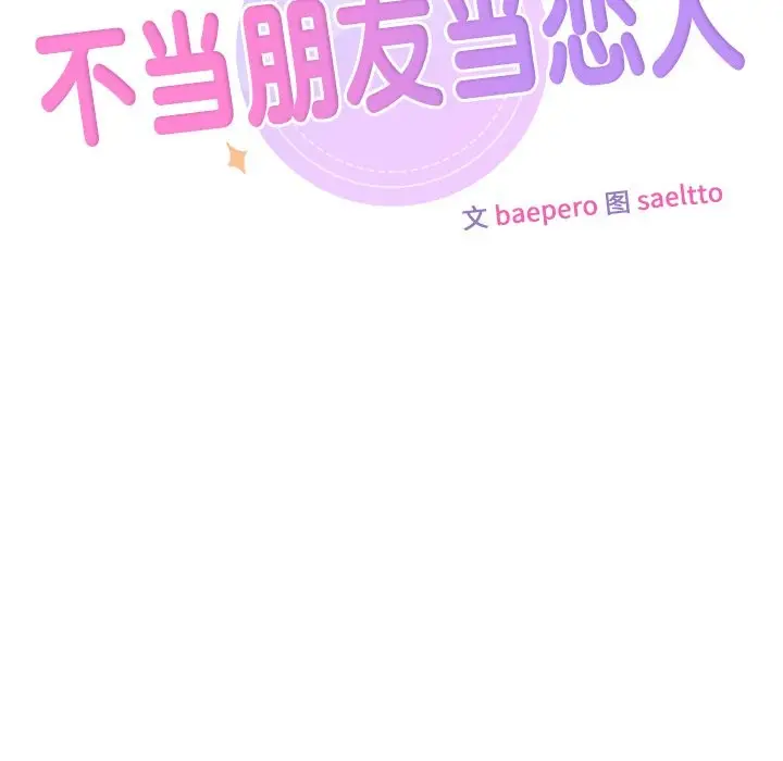 漫画《不当朋友当恋人》第52话第10张图