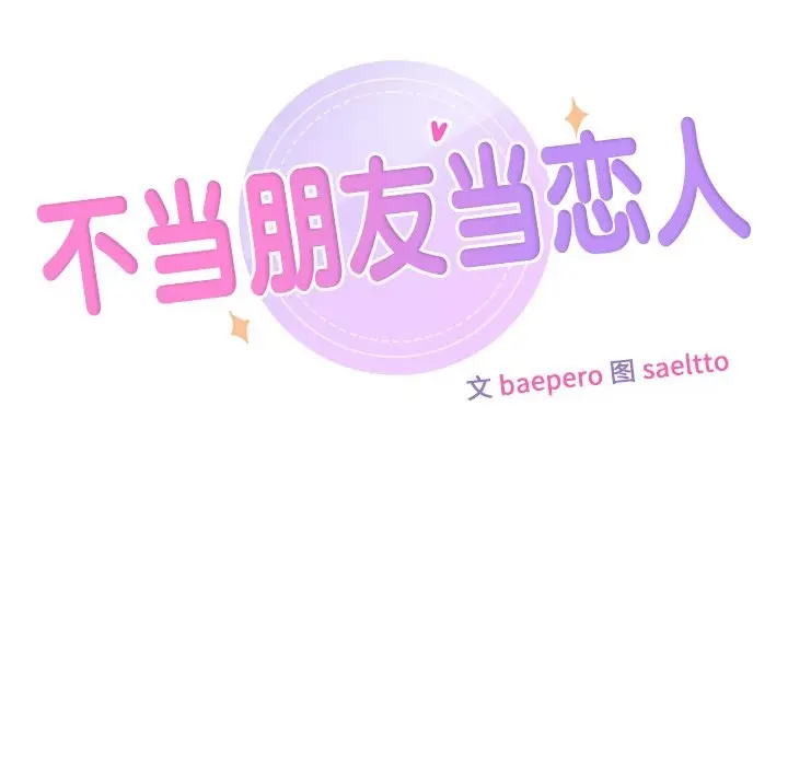 漫画《不当朋友当恋人》第53话第13张图