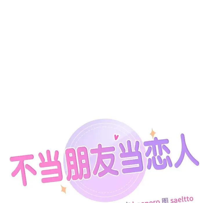 漫画《不当朋友当恋人》第57话第11张图
