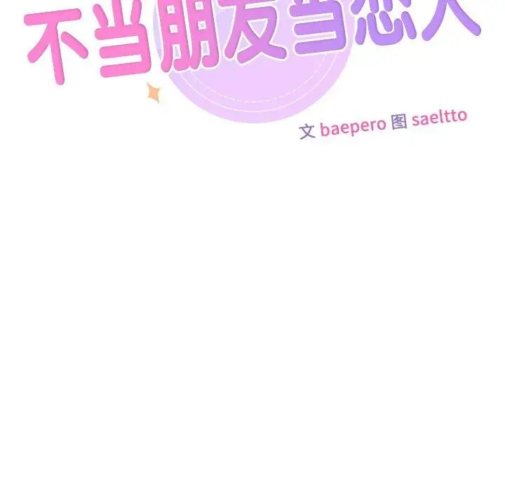 漫画《不当朋友当恋人》第59话第10张图