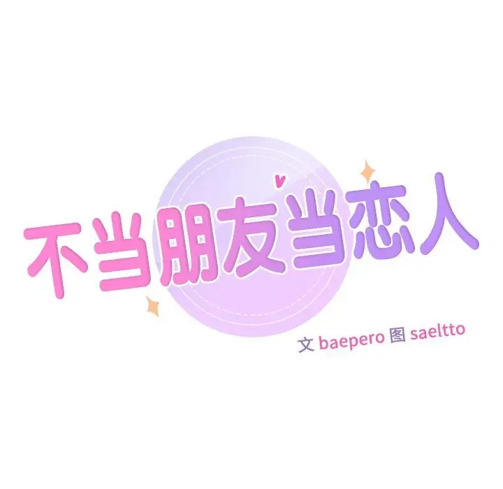 漫画《不当朋友当恋人》第60话第7张图