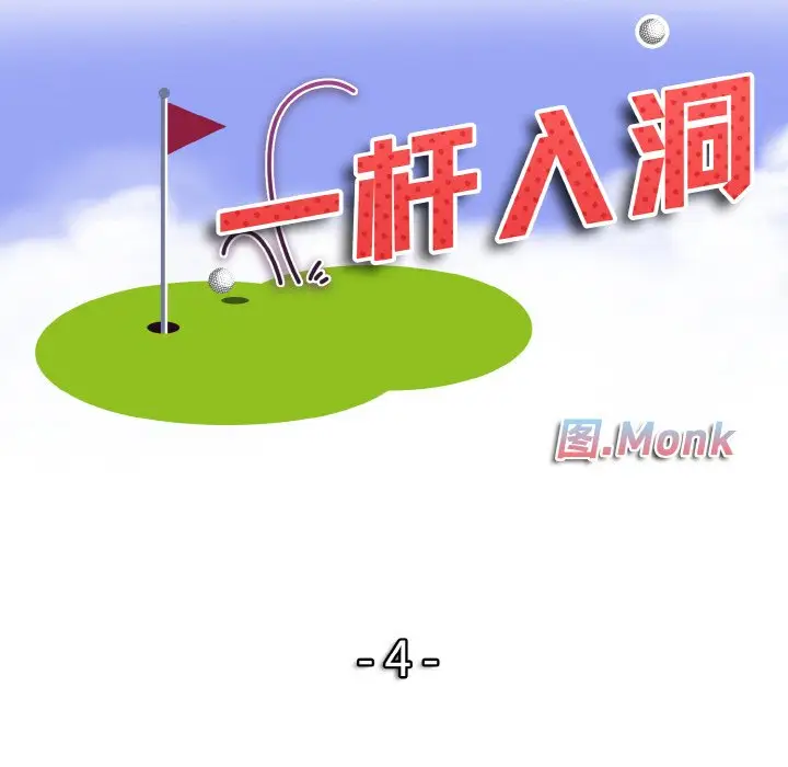 漫画《一杆入洞》第4话第10张图