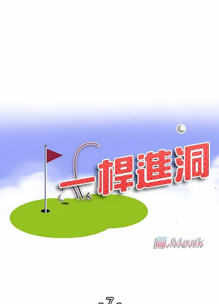 漫画《一杆入洞》第7话第8张图