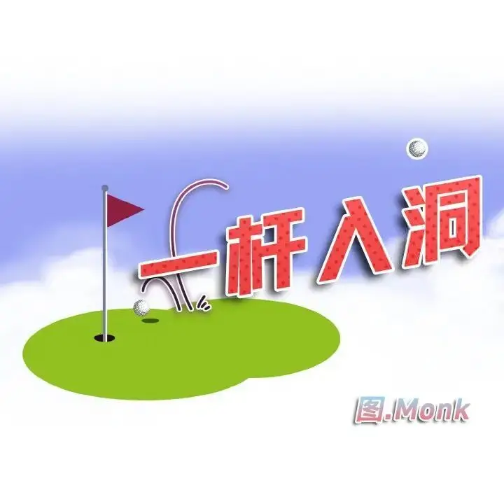 漫画《一杆入洞》第8话第12张图