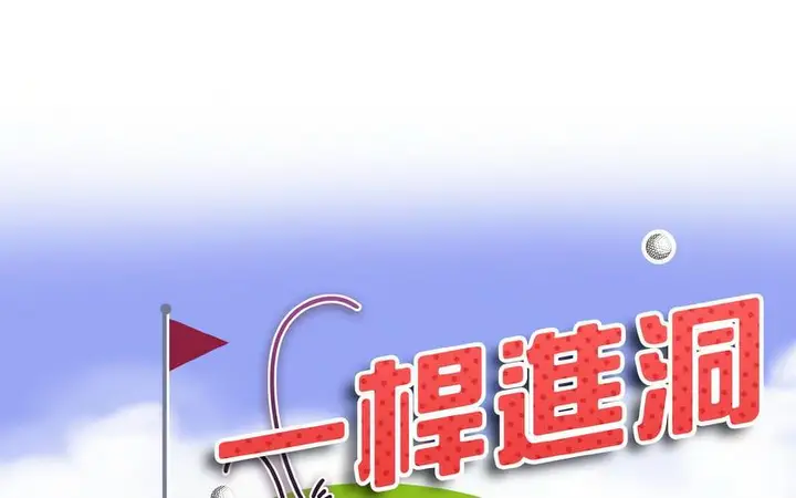 漫画《一杆入洞》第17话第14张图