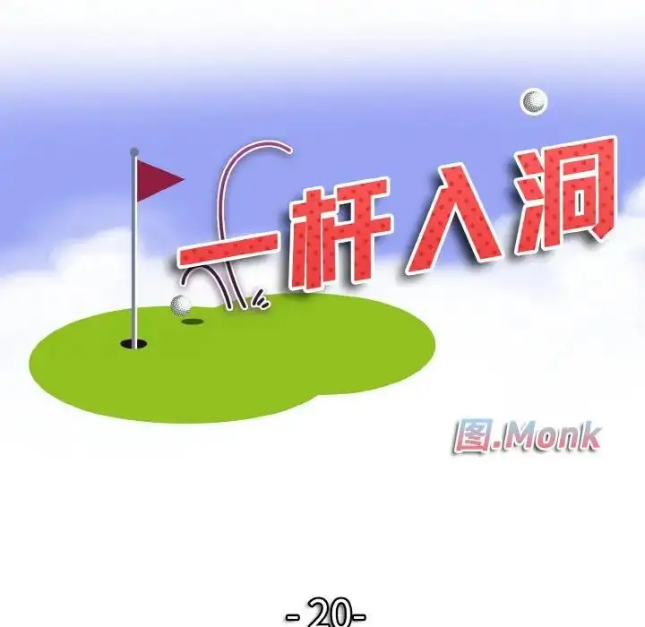 漫画《一杆入洞》第20话第8张图
