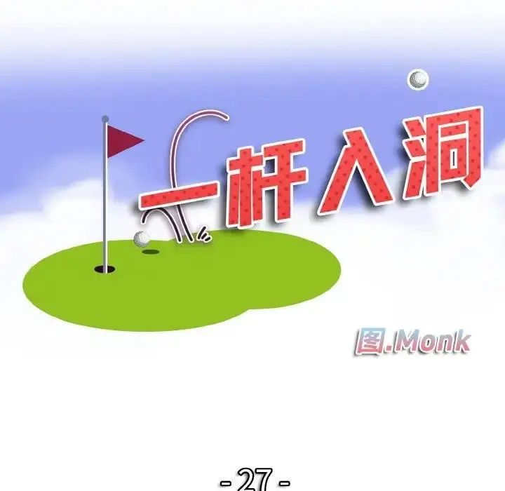 漫画《一杆入洞》第27话第10张图