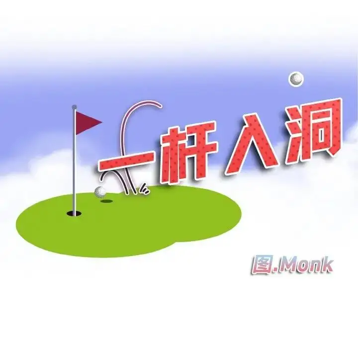 漫画《一杆入洞》第28话第10张图