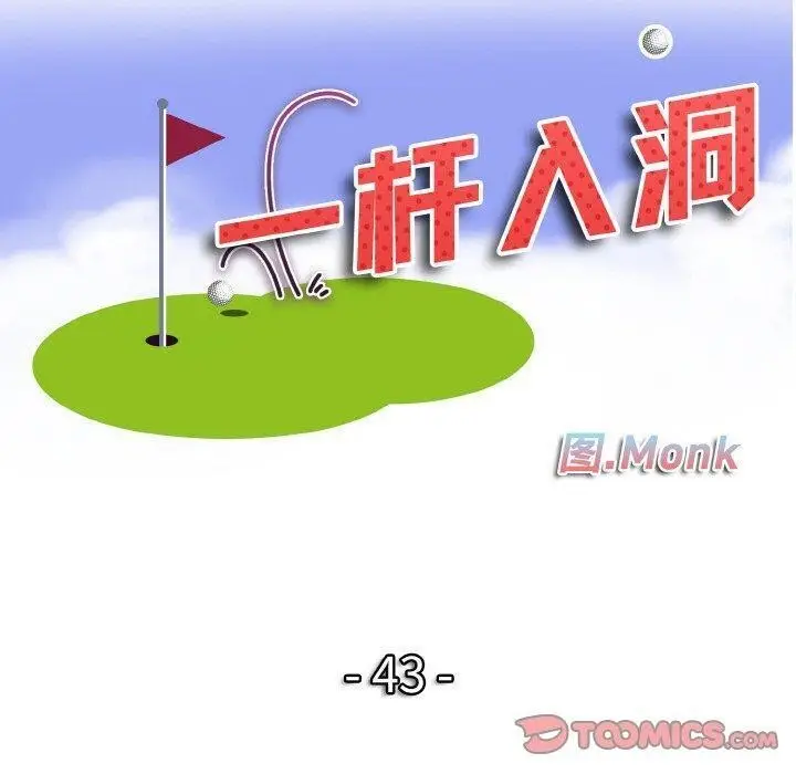 漫画《一杆入洞》第43话第10张图