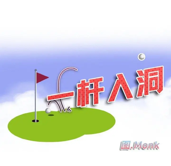 漫画《一杆入洞》第47话第11张图