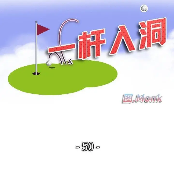 漫画《一杆入洞》第50话第10张图