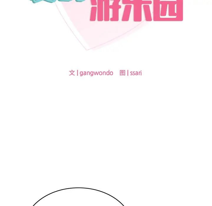 漫画《爱的游乐园》第2话第9张图