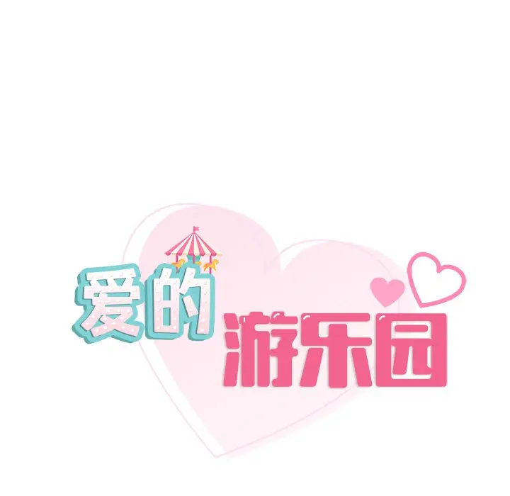 漫画《爱的游乐园》第3话第9张图
