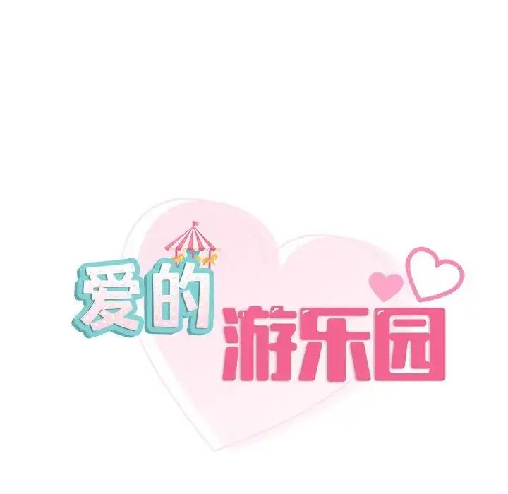 漫画《爱的游乐园》第4话第8张图