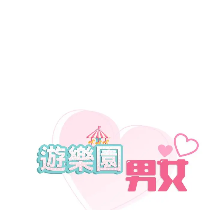 漫画《爱的游乐园》第11话第11张图