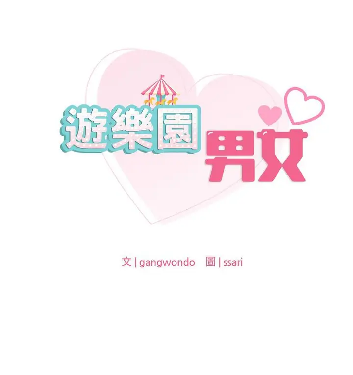 漫画《爱的游乐园》第14话第9张图