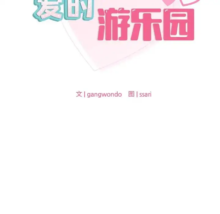 漫画《爱的游乐园》第15话第12张图